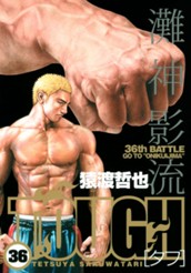 TOUGH—タフ— 36 のサムネイル