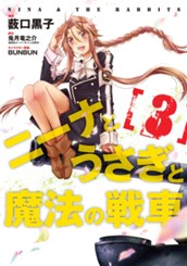 ニーナとうさぎと魔法の戦車 3 のサムネイル