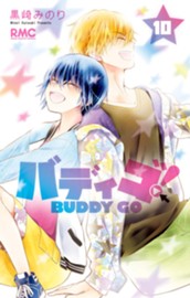 バディゴ！ 10 のサムネイル