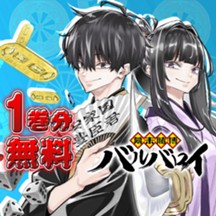 幕末賭博バルバロイ