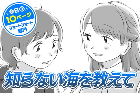 【今日の10ページ】知らない海を教えて