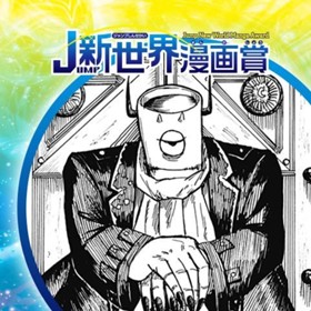 地獄皇帝ポフート／2024年7月期JUMP新世界漫画賞