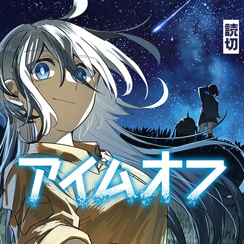 アイムオフ