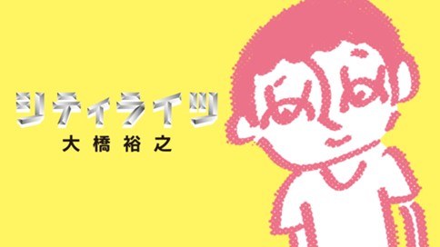 シティライツ 大橋裕之 １ 峠 モーニング ツー