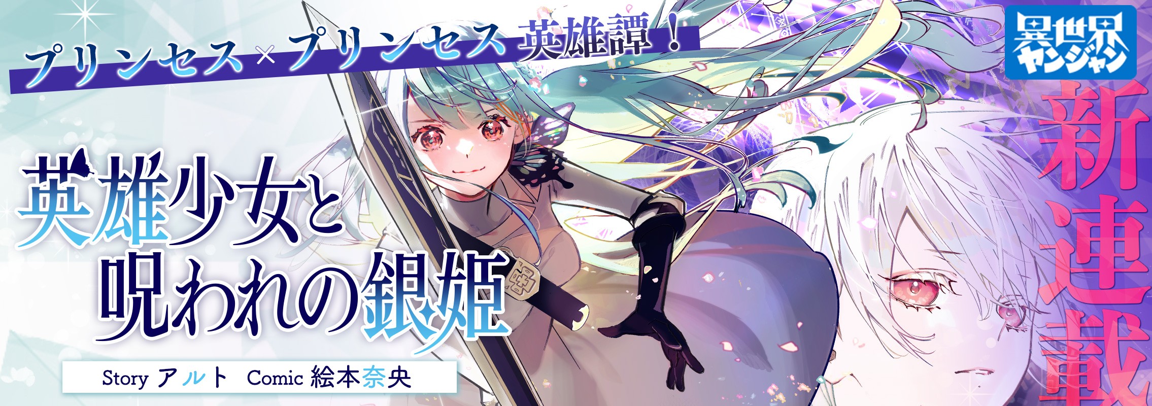新連載「英雄少女と呪われの銀姫」プリンセス×プリンセス英雄譚！