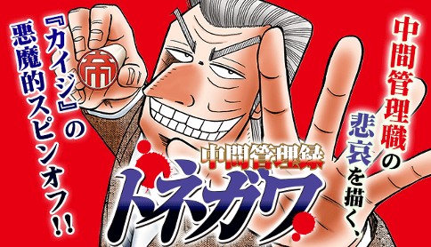 中間管理録トネガワ
