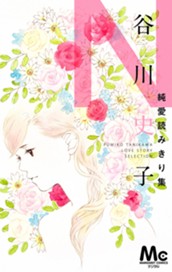 谷川史子純愛読みきり集 N～NOSTALGIA～ のサムネイル