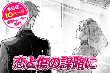 【今日の10ページ】恋と傷の謀略に