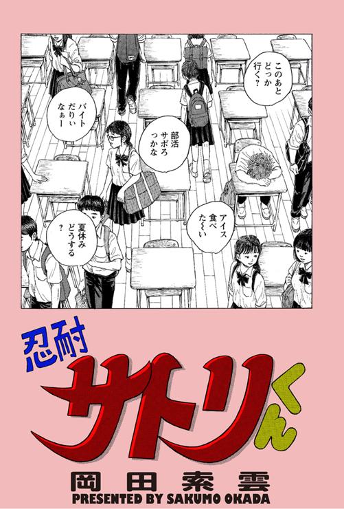 忍耐サトリくん