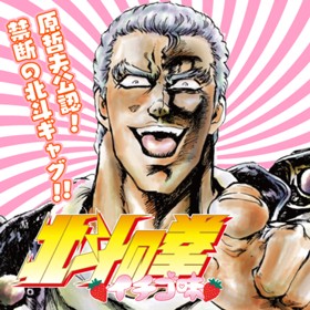 北斗の拳 イチゴ味