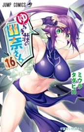 ゆらぎ荘の幽奈さん 16 のサムネイル