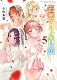 若葉さんちの青い恋 (5) (サンデーうぇぶり)