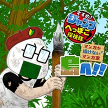 すすめ！ジャンプへっぽこ探検隊！