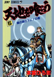 天地を喰らう 集英社版 5 のサムネイル