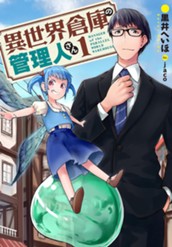 【試し読み】異世界倉庫の管理人さん 1｜アース・スター ノベル のサムネイル