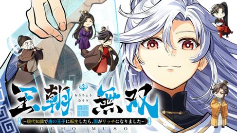 王朝無双〜現代知識で唐の王子に転生したら、国がリッチになりました～