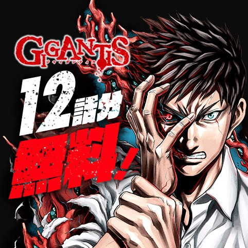 GIGANTIS―ジャイガンティス―