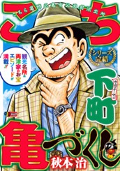 こち亀づくし 下町 のサムネイル