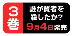 27話 誰が賢者を殺したか 奈々本篠介 三雲ネリ 少年ジャンプ
