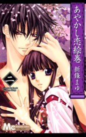 あやかし恋絵巻 2 のサムネイル