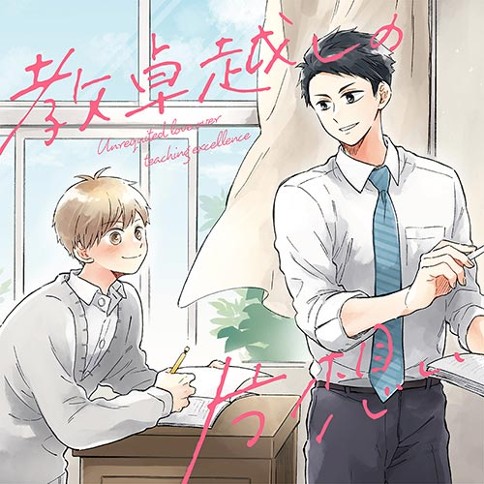 教卓越しの片想い