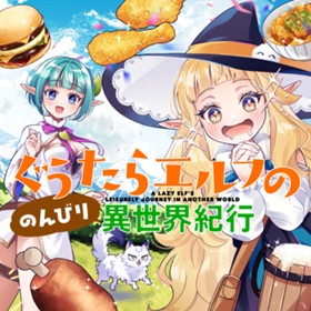 ぐうたらエルフののんびり異世界紀行