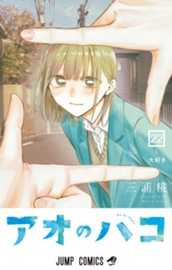 アオのハコ 22 のサムネイル