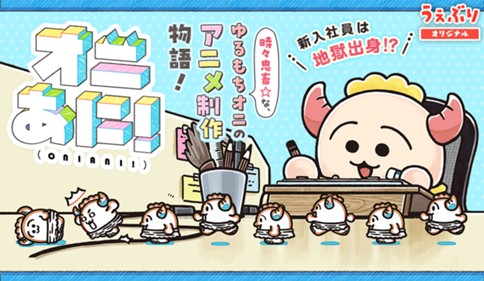 オニあに！