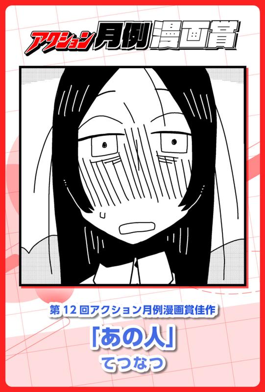 あの人 てつなつ