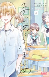 まじめにふまじめ 上 のサムネイル