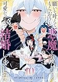 願いを叶えてもらおうと悪魔を召喚したけど、可愛かったので結婚しました ~悪魔の新妻~ (10) (アース・スター コミックス)