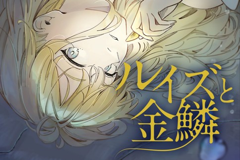 ルイズと金鱗