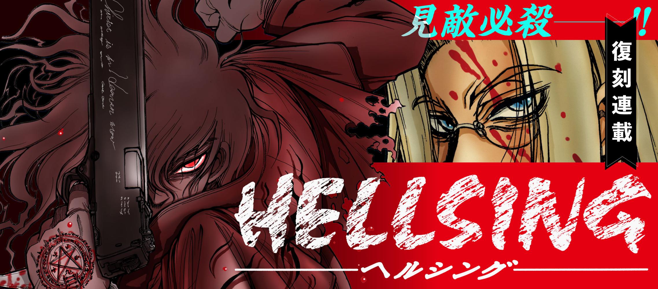 HELLSING