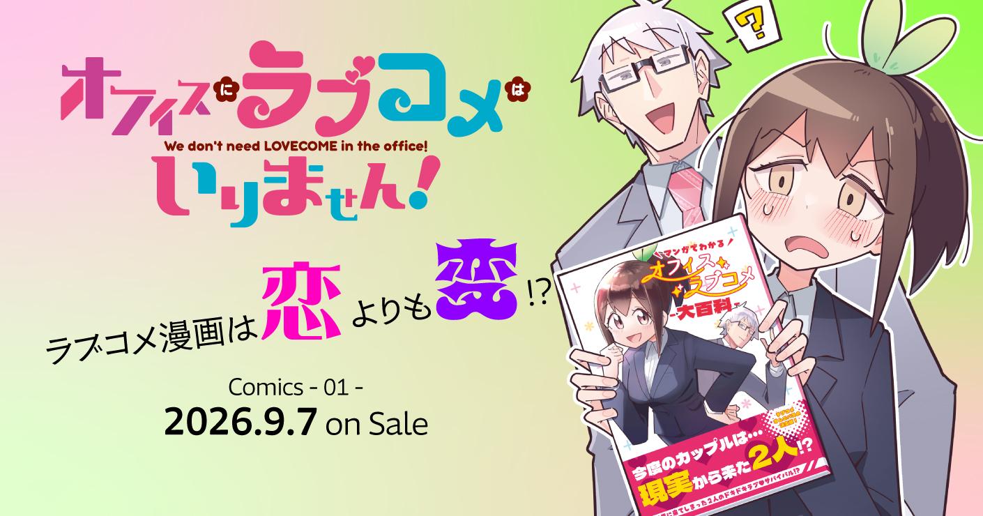 オフィスにラブコメはいりません！1