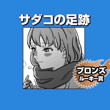 サダコの足跡/2021年4月期ブロンズルーキー賞 - 問松居間