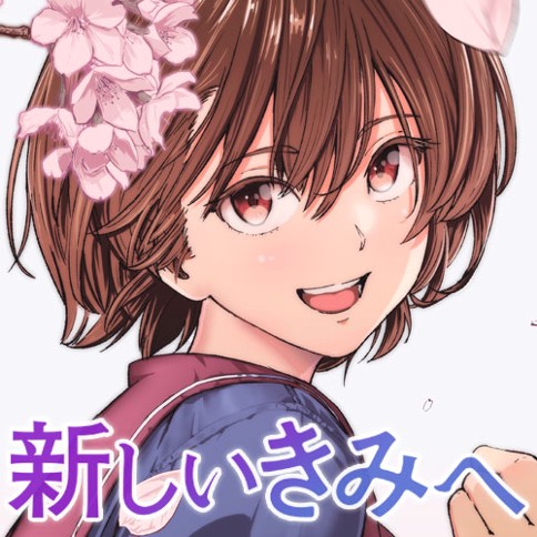 新しいきみへ