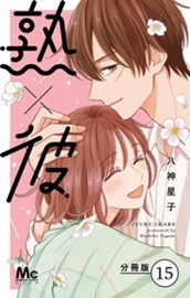 熟×彼 分冊版 15 のサムネイル
