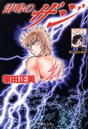 雷鳴のZAJI のサムネイル