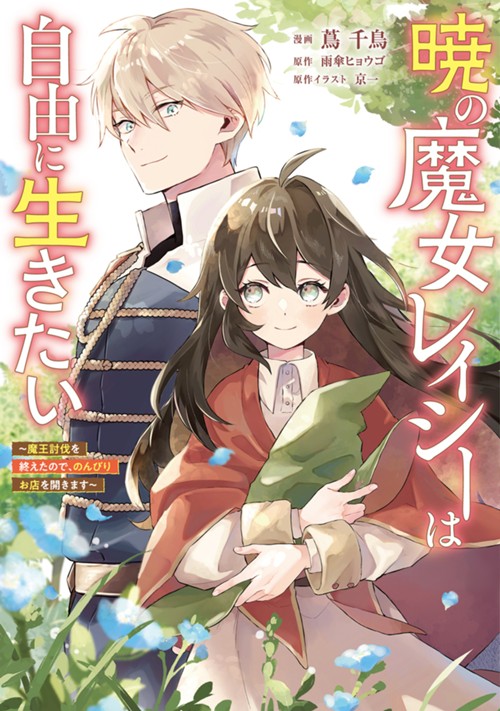 暁の魔女レイシーは自由に生きたい　～魔王討伐を終えたので、のんびりお店を開きます～ 蔦 千鳥/雨傘ヒョウゴ/京一