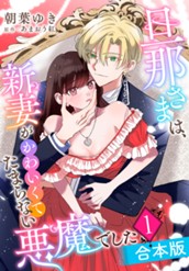 【合本版】旦那さまは、新妻がかわいくてたまらない悪魔でした 1 のサムネイル