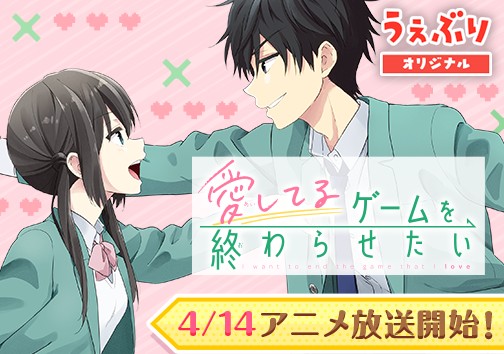 愛してるゲームを終わらせたい