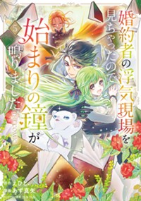 【コミック】婚約者の浮気現場を見ちゃったので始まりの鐘が鳴りました THE COMIC 5