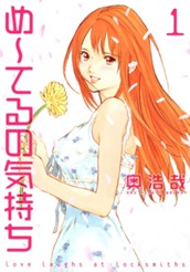 め～てるの気持ち 1 のサムネイル
