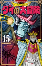 ドラゴンクエスト ダイの大冒険 新装彩録版 15 のサムネイル