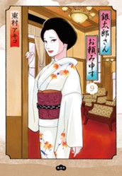 銀太郎さんお頼み申す 9 のサムネイル