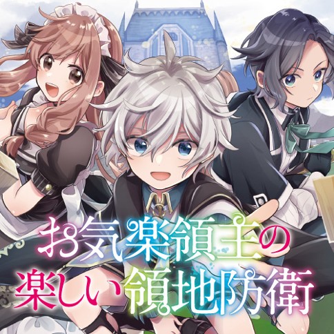 お気楽領主の楽しい領地防衛　～生産系魔術で名もなき村を最強の城塞都市に～