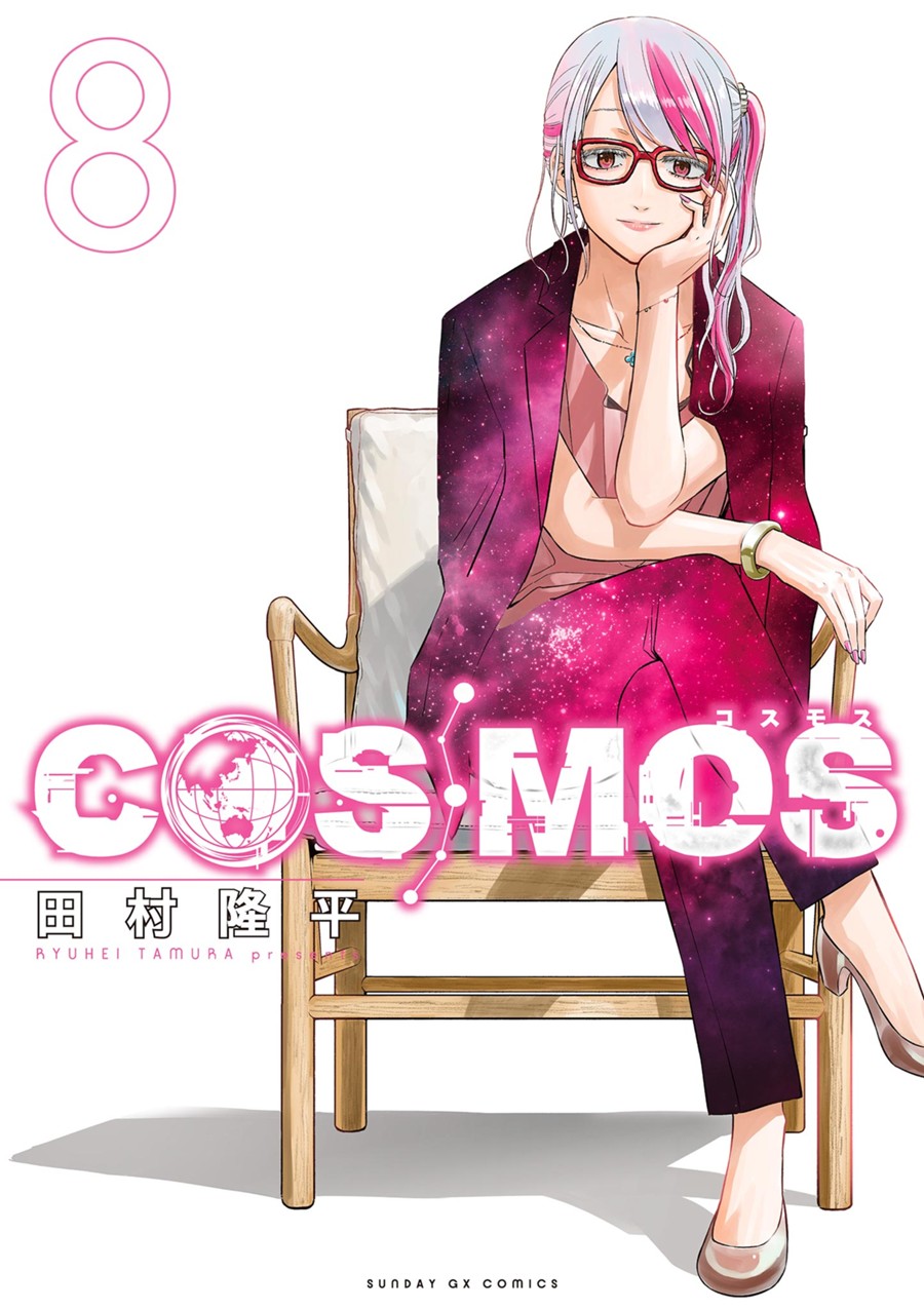 ＣＯＳＭＯＳ ８