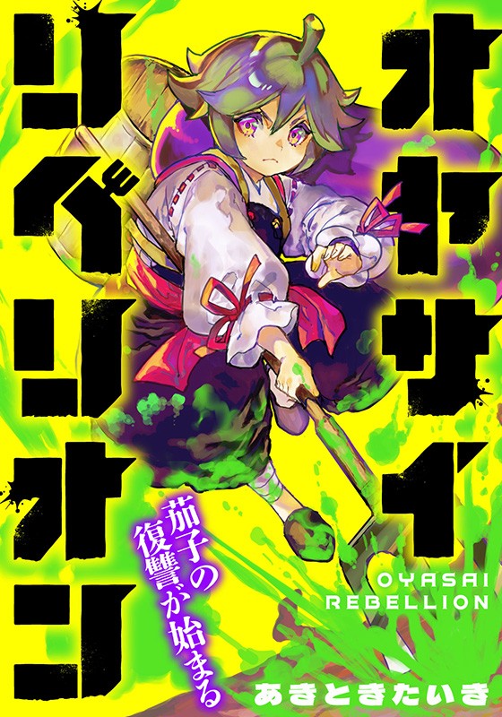 オヤサイリベリオン あきときたいき