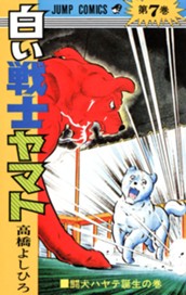 白い戦士ヤマト 集英社版 7 のサムネイル