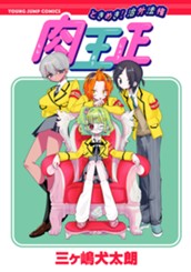 ときめき！治外法権 肉王正 のサムネイル